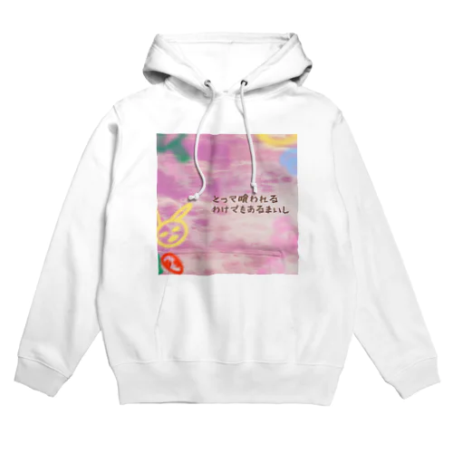 とって喰われるわけでもあるまいし Hoodie