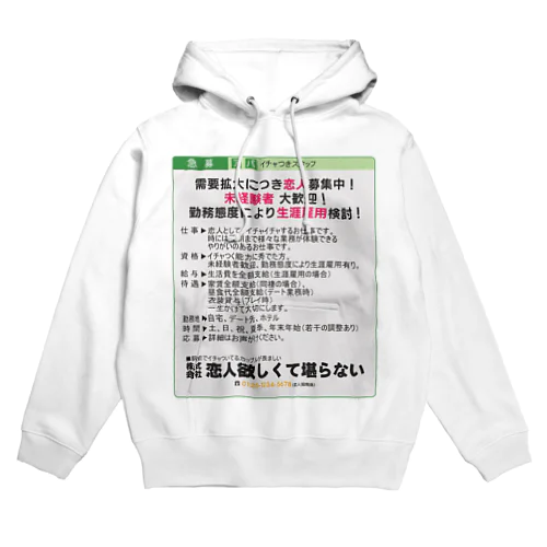 【新着求人】恋人募集中 Hoodie