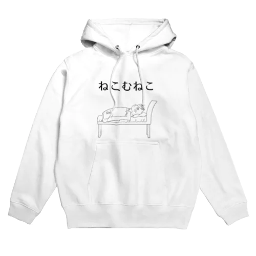 ねこむねこ Hoodie