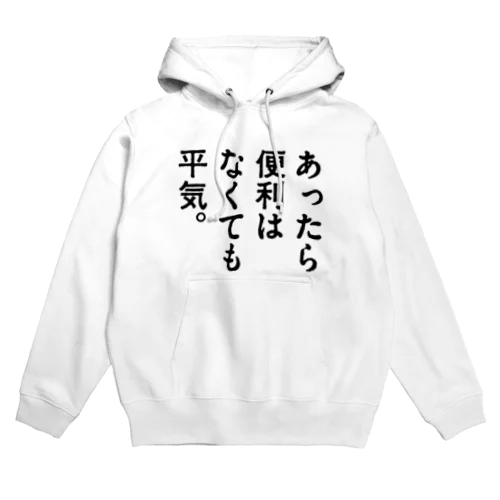 あったら便利はなくても平気。 Hoodie