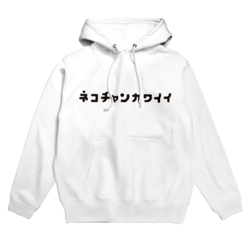 ネコチャンカワイイ パーカー(白) Hoodie