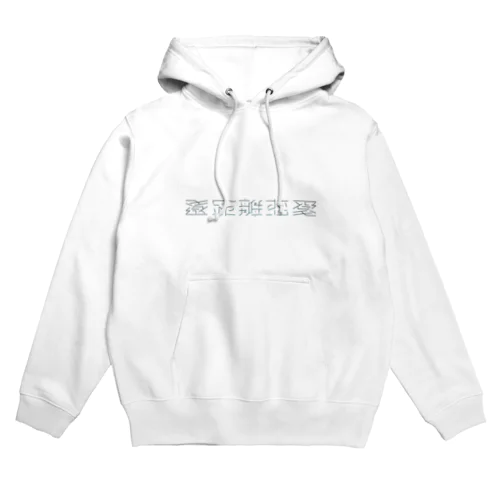 遠距離恋愛 Hoodie