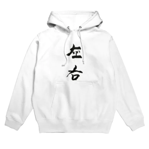 筆文字『左右』 Hoodie