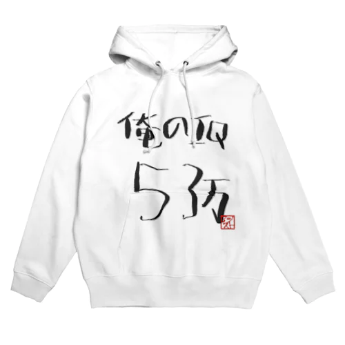 俺のI.Q53万 Hoodie