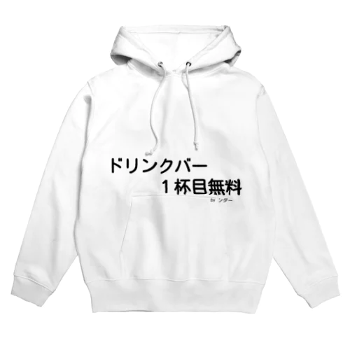 不思議な言葉「ドリンクバー1杯目無料」 Hoodie