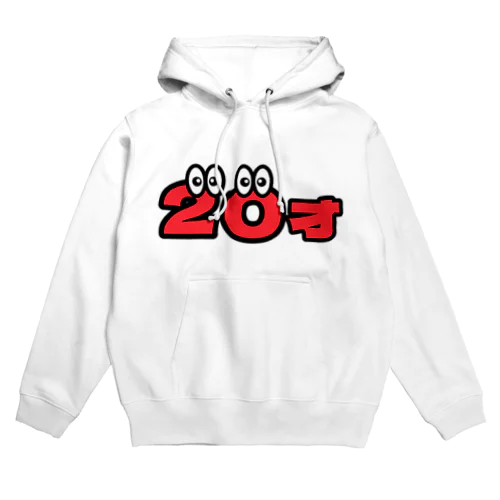 20才くん Hoodie