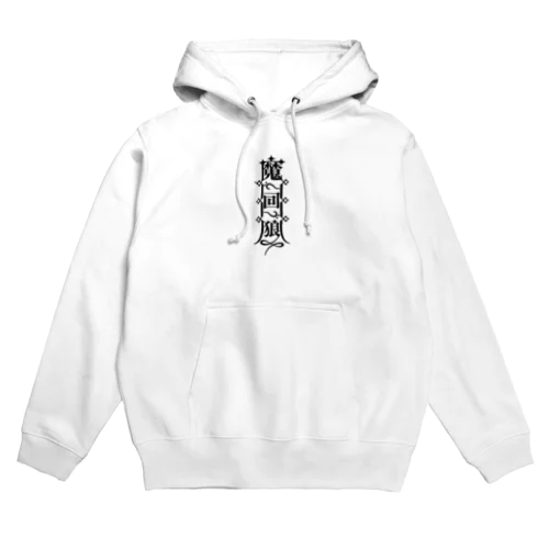 魔界狼封印札 Hoodie