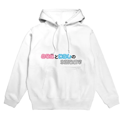 不思議な言葉「あなたとわたしの氷頭なます」 Hoodie