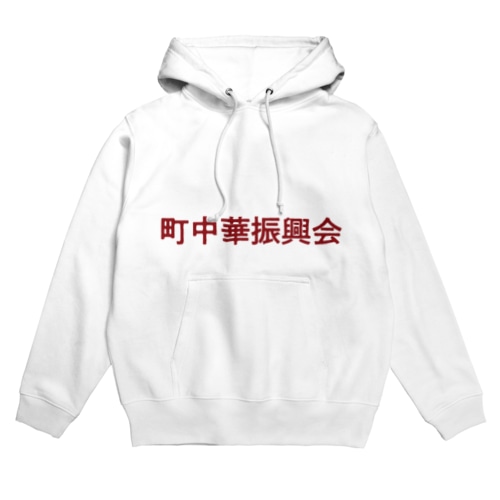 町中華振興会 Hoodie