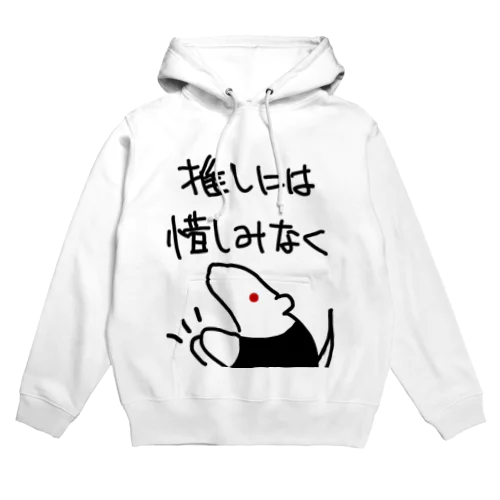 推しには惜しみなく【ミナミコアリクイ】 Hoodie