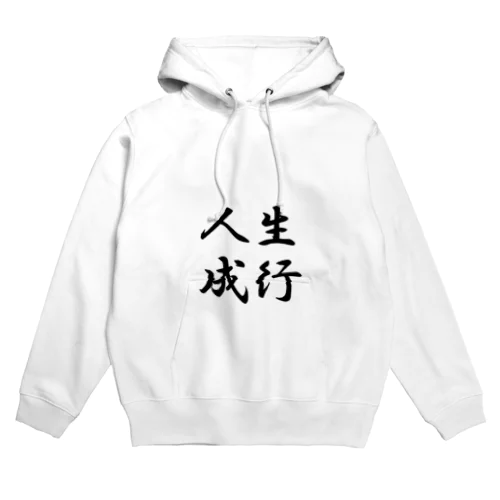 人生成行 Hoodie