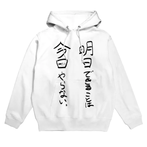 明日でいいじゃん Hoodie