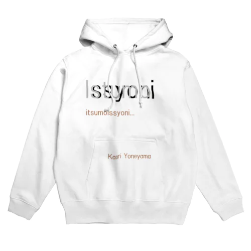 いつもいっしょに Hoodie