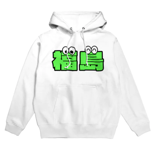 福島くん Hoodie