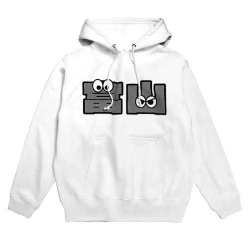 富山くん Hoodie