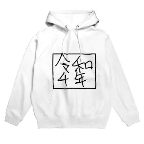 令和4年 Hoodie