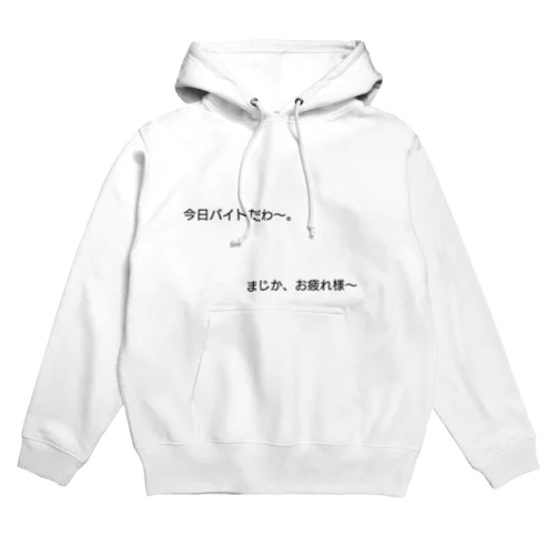 バイトがんばれ。 Hoodie