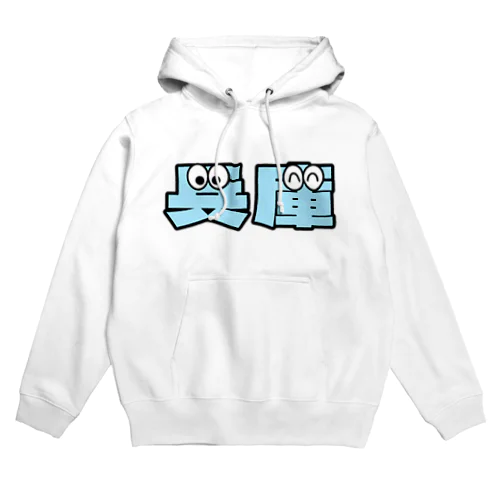 兵庫くん Hoodie