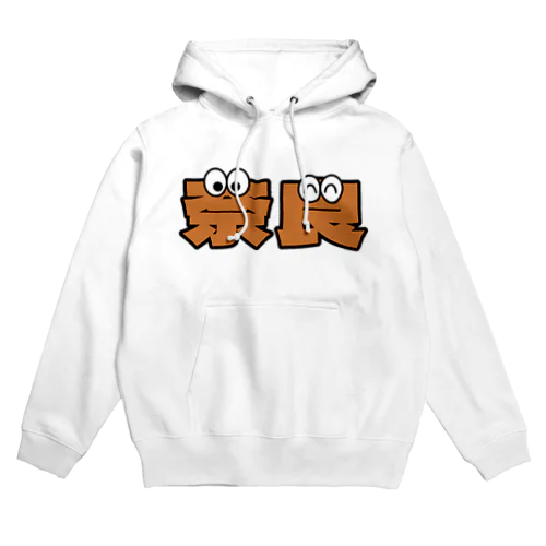 奈良くん Hoodie