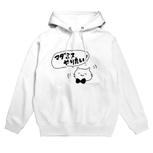 マダミスやりたい！ Hoodie