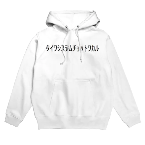 ﾀｲﾜｼｽﾃﾑﾁｮｯﾄﾜｶﾙ（対話システムちょっとわかる） Hoodie