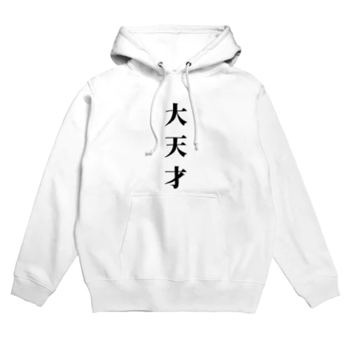 大天才 Hoodie