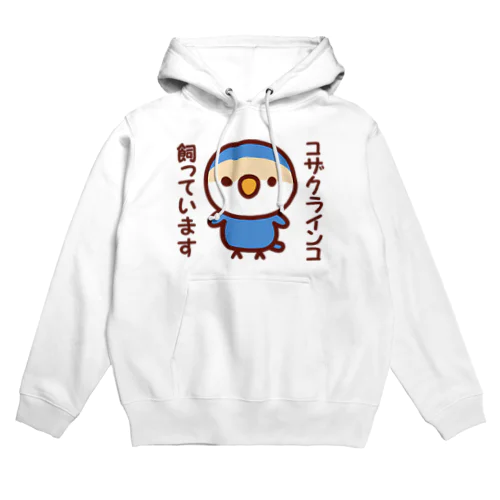 コザクラインコ飼っています（バイオレットチェリー） Hoodie