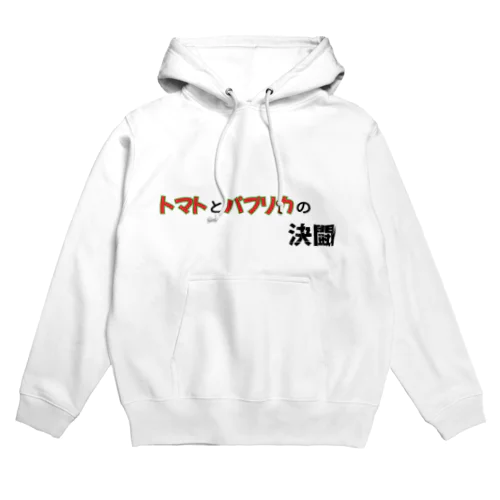 トマトとパプリカの決闘 Hoodie