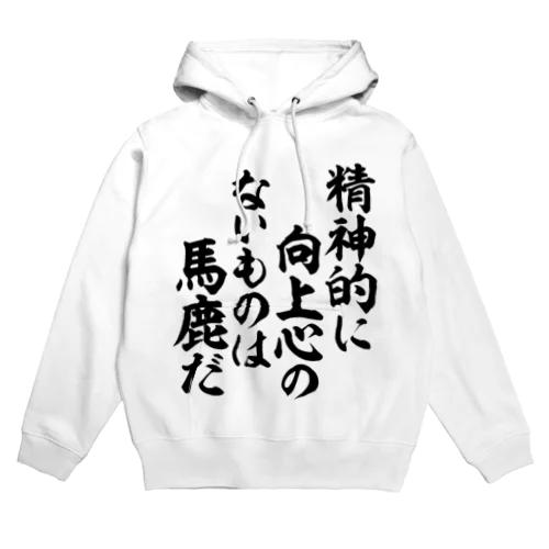 精神的に向上心のないものは馬鹿だ 筆文字Tシャツ Hoodie