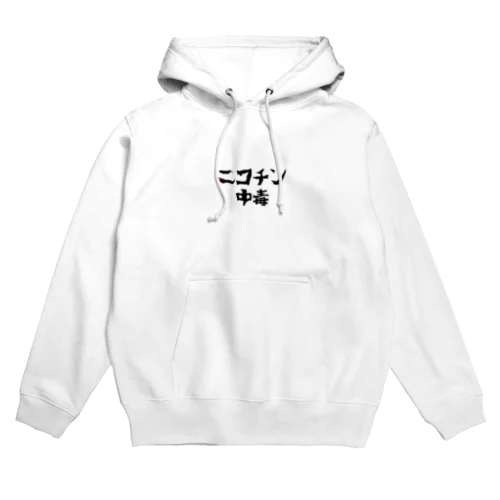 ニコチン中毒 Hoodie