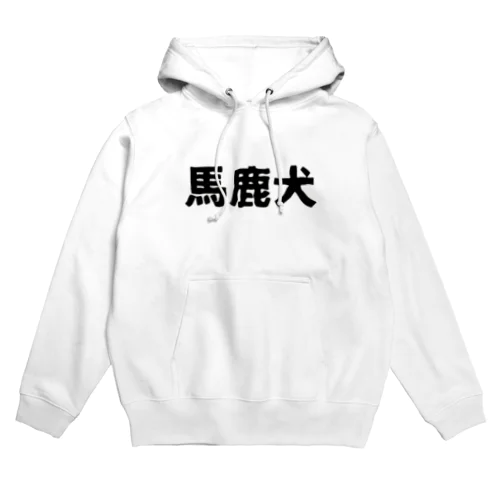 馬鹿犬 Hoodie