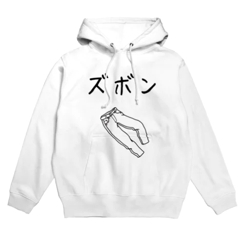 ズボンプラス　本気 Hoodie