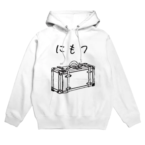 にもつプラス Hoodie