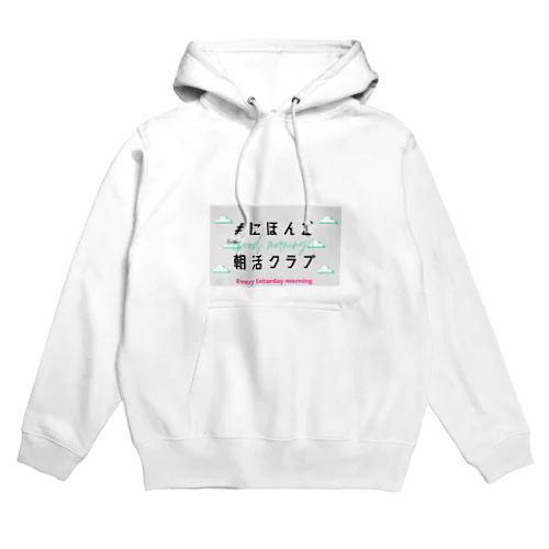 #にほんご朝活クラブ　グッズ Hoodie