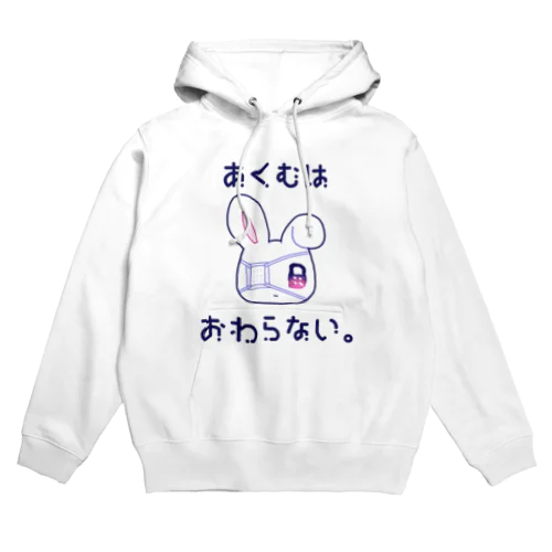 あくむはおわらない。 Hoodie