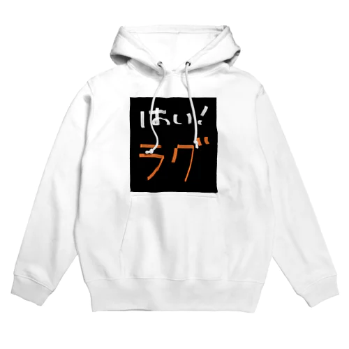 『はい！ラグ』シリーズ Hoodie