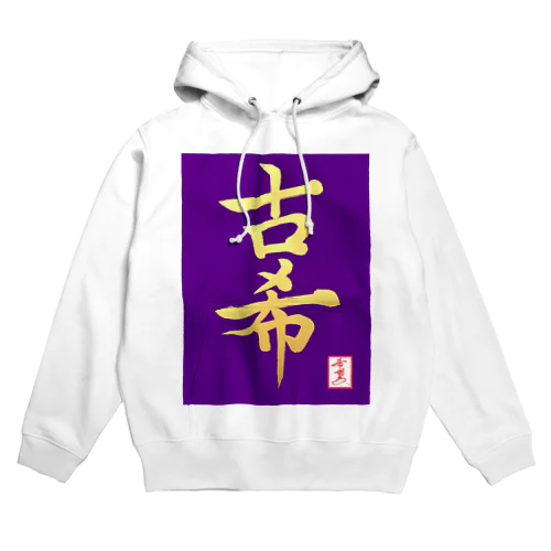 【星野希望・書】『古希のお祝い』 Hoodie