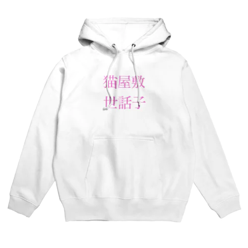 猫屋敷世話子 Hoodie