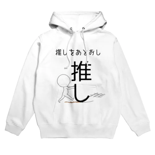 推しをあとおし Hoodie