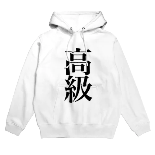 高級 Hoodie