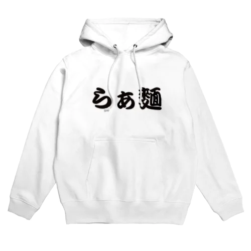 らぁ麺白ふち文字だけシリーズ Hoodie