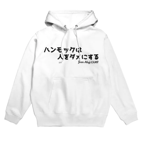 ハンモックは人をダメにする Hoodie