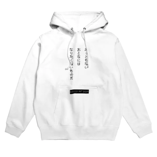 みっともないおとなにはなりたくないものだ Hoodie