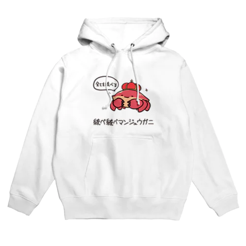 統べ統べマンジュウガニ Hoodie