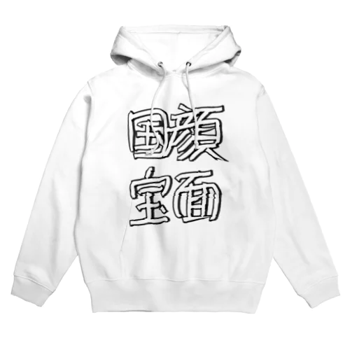 顔面国宝 Hoodie