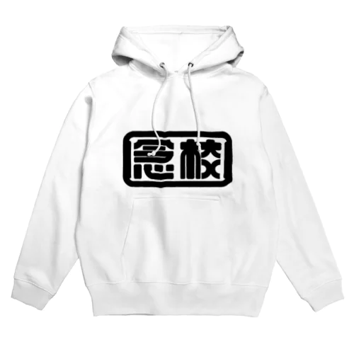 念校 Hoodie