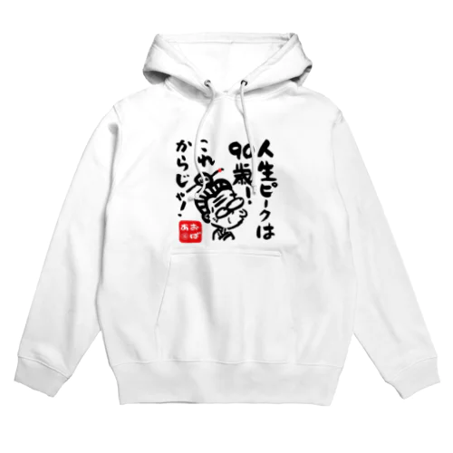 人生ピークは90歳！ Hoodie