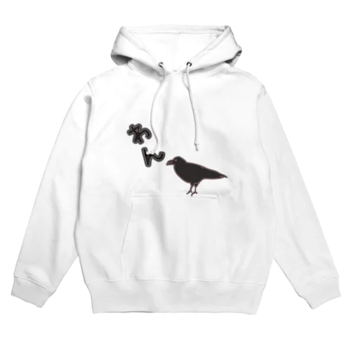 わんと鳴くカラス Hoodie