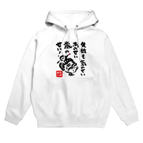 失敗も気のせい Hoodie