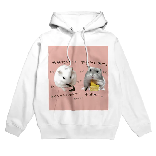 痩せたいハムスター達。 Hoodie